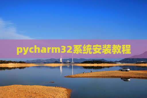 pycharm32系统安装教程 pycharm32系统安装教程